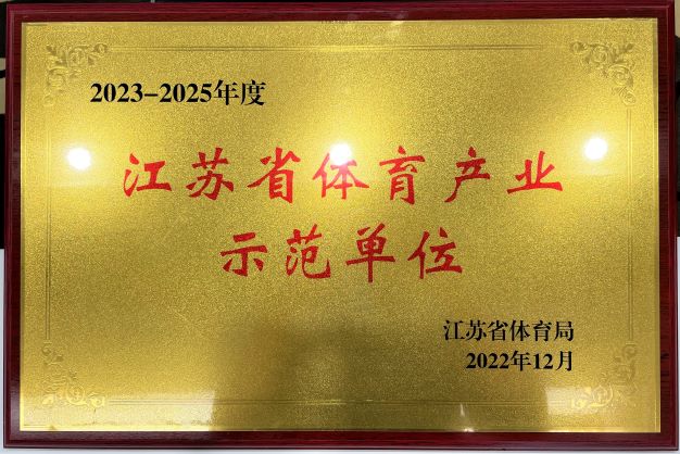  南京完美体育登录入口（中国）官方网站再次获评“2023—2025年度江苏省体育产业示范单位”
